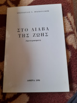 Στο διάβα της ζωής