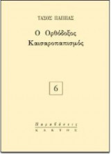 Ο ορθόδοξος καισαροπαπισμός
