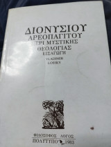 Διονυσίου Αρεοπαγίτου περί μυστικής θεολογιας