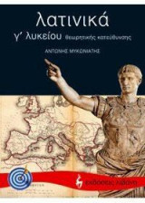 Λατινικά Γ΄ λυκείου