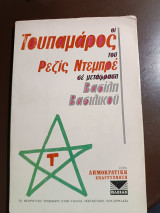 Οι Τουπαμάρος του Ρεζις Ντεμπρε σε μετάφραση Βασίλη Βασιλικού