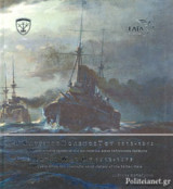Ο ΝΑΥΤΙΚΟΣ ΠΟΛΕΜΟΣ ΤΟΥ 1912-1913 (ΔΙΓΛΩΣΣΗ ΣΚΛΗΡΟΔΕΤΗ ΕΚΔΟΣΗ, ΕΛΛΗΝΙΚΑ-ΑΓΓΛΙΚΑ)