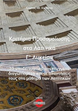 Κριτήρια προσομοίωσης στα λατινικά Γ΄ λυκείου: 20 υποδειγματικά ανεπτυγμένα διαγωνίσματα και οι απαντήσεις τους στο μάθημα των Λατινικών