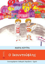 Ο σκουντούφλης