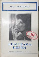 Επάγγελμα: πόρνη