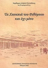 ΤΑ ΧΑΣΑΠΙΑ ΤΟΥ ΡΕΘΥΜΝΟΥ ΚΑΙ ΟΧΙ ΜΟΝΟ