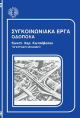 Συγκοινωνιακά Έργα, Οδοποιία