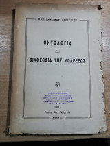 Οντολογία και Φιλοσοφία της Υπάρξεως
