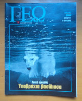 Γεωτρόπιο τεύχος 49 Μάρτιος 2001 - Λευκή Αρκούδα Υποβρύχια Βασίλισσα