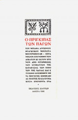 Ο ΠΡΙΓΚΙΠΑΣ ΤΩΝ ΠΑΓΩΝ