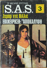 S.A.S Επιχείρηση Αποκάλυψη