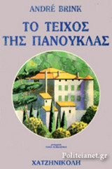 Το τειχος της πανουκλας