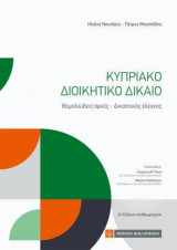 Κυπριακό Διοικητικό Δίκαιο: Θεμελιώδεις αρχές-Δικαστικός έλεγχος