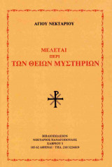 Μελέται περί των θείων μυστηρίων