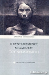 Ο ΣΥΝΤΕΛΕΣΜΕΝΟΣ ΜΕΛΛΟΝΤΑΣ ΤΟΥ ΝΕΚΡΟΘΑΦΤΗ