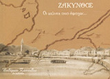 ΖΑΚΥΝΘΟΣ - ΟΙ ΑΙΩΝΕΣ ΠΟΥ ΕΦΥΓΑΝ. . .