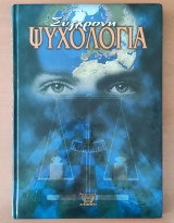 Σύγχρονη ψυχολογία ( 2ος Τόμος )