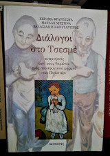 Διάλογοι στο Τσεσμέ - Αναμνήσεις από τους θαμώνες ενός προσφυγικού καφενέ στο Περιστέρι