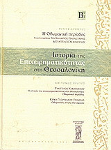 Ιστορία της επιχειρηματικότητας στη Θεσσαλονίκη: Η Οθωμανική περίοδος