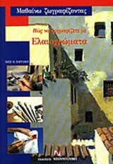 ΠΩΣ ΝΑ ΖΩΓΡΑΦΙΖΕΤΕ ΜΕ ΕΛΑΙΟΧΡΩΜΑΤΑ