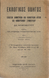 Εκλογικός οδηγός εκλογών Δημοτικών και Κοινοτικών Αρχών και Νομαρχιακού Συμβουλίου διά ψηφοδελτίου