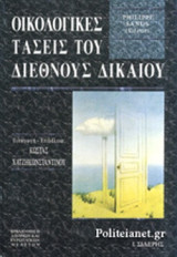 ΟΙΚΟΛΟΓΙΚΕΣ ΤΑΣΕΙΣ ΤΟΥ ΔΙΕΘΝΟΥΣ ΔΙΚΑΙΟΥ
