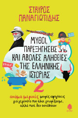 Μύθοι, παρεξηγήσεις και άβολες αλήθειες της ελληνικής Ιστορίας 2: Ακόμα μερικές μικρές αφηγήσεις για γεγονότα που όλοι γνωρίζουμε, αλλά ποτέ δεν συνέβησαν