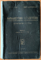 Φαρμακευτική θεραπευτική (συνταγολόγιον)