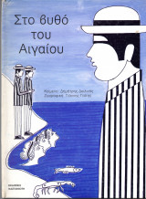 Γιάννης Γαϊτης Δημήτρης Δειλινός - Στο βυθό του Αιγαίου