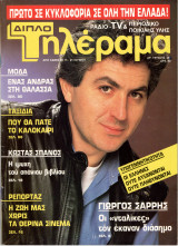 Περιοδικό Τηλέραμα τεύχος 432