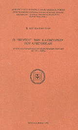 Ο «ΣΚΟΠΟΣ» ΤΩΝ ΚΑΤΗΓΟΡΙΩΝ ΤΟΥ ΑΡΙΣΤΟΤΕΛΗ