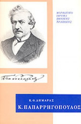 ΚΩΝΣΤΑΝΤΙΝΟΣ ΠΑΠΑΡΡΗΓΟΠΟΥΛΟΣ (ΣΚΛΗΡΟΔΕΤΗ ΕΚΔΟΣΗ)