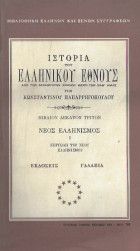 Ιστορία του Ελληνικού Έθνους: Νέος Ελληνισμός Ι - Τόμος 13