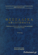 ΘΕΣΣΑΛΙΚΑ ΜΕΛΕΤΗΜΑΤΑ (ΟΓΔΟΟΣ ΤΟΜΟΣ)