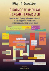 Ο κόσμος σε κρίση και η σχολική εκπαίδευση: Κοινωνικοί και ιδεολογικοί προσανατολισμοί σε ένα περιβάλλον γενικευμένης εμπορευματοποίησης και ρευστότητας