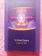 Τα Ηλιακά Σώματα