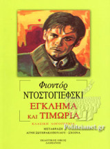 ΕΓΚΛΗΜΑ ΚΑΙ ΤΙΜΩΡΙΑ