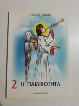 Η Παιδικότητα