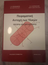 Πειραματική Αντοχή των Υλικών