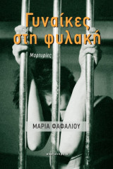 Γυναίκες στη φυλακή