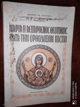 Μαρία η Αειπάρθενος Θεοτόκος κατά την Ορθόδοξον πίστιν