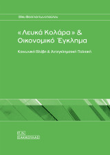 "Λευκά κολλάρα" και οικονομικό έγκλημα: Κοινωνική βλάβη & αντεγκληματική πολιτική