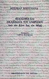 ΦΙΛΟΣΟΦΙΑ ΚΑΙ ΔΙΚΑΙΩΜΑΤΑ ΤΟΥ ΑΝΘΡΩΠΟΥ