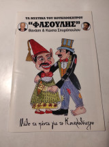 Τα μυστικά του Κουκλοθέατρου Φασουλής