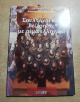 Σουλτάνοι και βεζίρηδες με αίμα ελληνικό