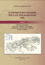 Οι προσφυγικοί οικισμοί της Ε.Α.Π. στη Μακεδονία 1928: Γραφεία εποικισμού: Εορδαίας-Βέροιας-Γιαννιτσών-Αξιούπολης-Χαλκιδικής-Σιντικής-Σερρών-Έδεσσας