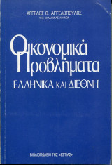 Οικονομικά Προβλήματα, Ελληνικά και διεθνή