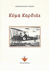 Κύμα καρδιάς