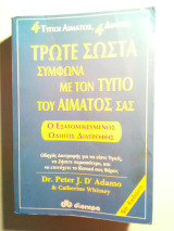 Τρώτε σωστά σύμφωνα με τον τύπο του αίματος σας: Ο εξατομικευμένος οδηγός διατροφής