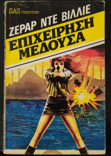 Επιχείρηση Μέδουσα